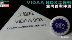 海信携手搜狐VIDAA BOX，ZNDS全网首发评测－拆解篇