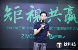 ZIVOO与芒果TV达成深度合作 携手共建OTT生态链