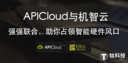 抢占硬件市场风口 APICloud与机智云强强联合