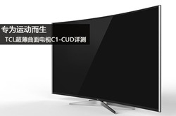专为运动而生 TCL超薄曲面电视C1-CUD详测