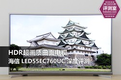 HDR超清画质曲面电视 海信EC760UC深度评测
