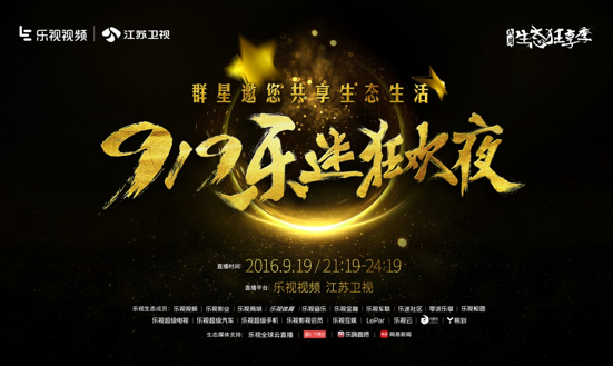 乐视联手江苏卫视推出919晚会 硬件免费再升级