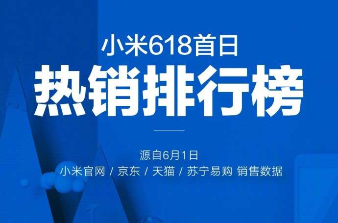 小米618首日热销排行榜出炉 小米电视4A全系列受追捧
