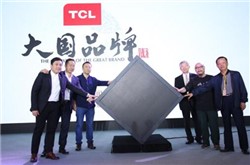 TCL独家冠名CCTV“大国品牌”彰显世界名片