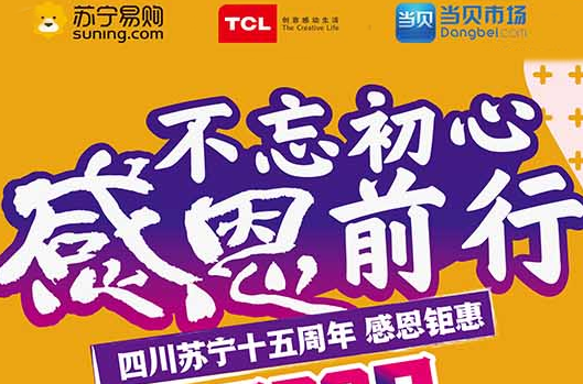 当贝市场倾情赞助 四川苏宁十五周年TCL电视超大让利