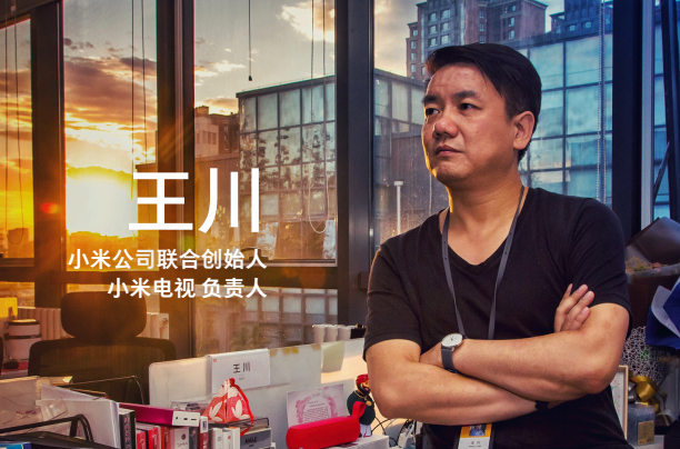 中国网络视听大会小米电视王川：明年将进军海外市场