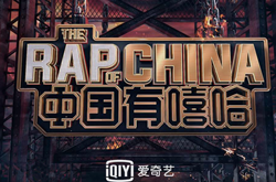 《中国有嘻哈》将改编成游戏 爱奇艺称要打通“泛二次元“