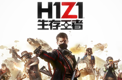 《H1Z1》正式版上架Steam：支持简体中文 售价68元