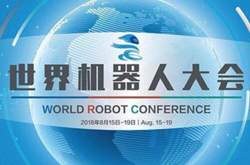 万众瞩目的2018世界机器人大会，都有哪些亮点？