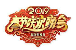 2019年省级卫视春晚PK：北京卫视春晚第一