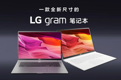 LG gram 世界最轻17英寸轻薄笔记本京东预售开启