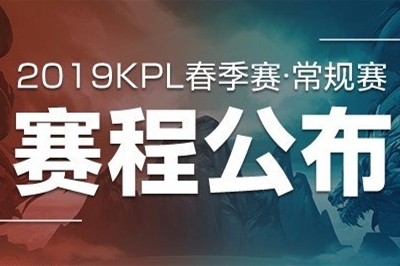 2019KPL春季赛赛程公布！2019KPL春季赛冠军将获800万奖金
