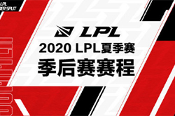 LPL季后赛对阵表 2020LPL夏季赛季后赛赛程