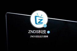 ZNDS资讯官方微博上线！关注“ZNDS科技”玩转智能大屏