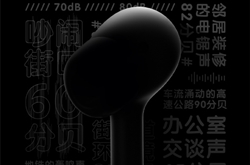 小米蓝牙耳机Air2Pro开启预售 音频延迟或为100ms
