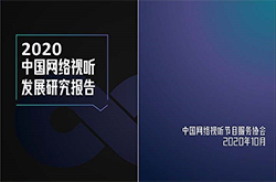 2020中国网络视听发展研究报告发布 100张PPT看全景网络视听