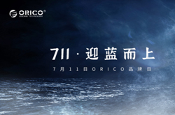 ORICO 711品牌狂欢日|迎蓝而上，共创蔚蓝！