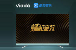 Vidda发布品牌升级战略：做年轻人的第一台好电视