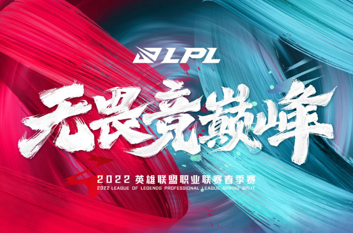 2022年《英雄联盟》LPL春季赛将于1月10日开赛