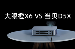 大眼橙X6和当贝D5X区别对比 从参数配置看哪款更好?