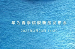 华为智慧屏新品或将于3月23日发布