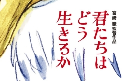 宫崎骏新作《你想活出怎样的人生》即将上映 将不会发布任何预告、宣传