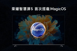 荣耀智慧屏5正式发布 为首款支持MagicOS的智慧屏