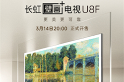 长虹壁画+电视U8F 3月14日将发布 搭载云帆AI平台