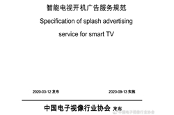 《智能电视开机广告服务规范》9月13日实施：广告最长30秒