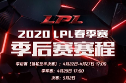 LOL公布LPL春季赛季后赛赛程：4月22日开启 5月2日决赛