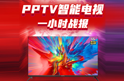 PPTV双11战报发布：55VU4线上销量同步增长1568.57％
