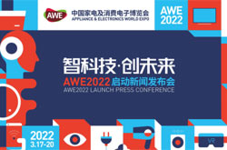 AWE2022将于3月17日举行 以智能科技为展示重点