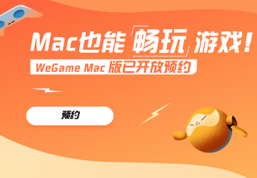 腾讯 WeGame 苹果 Mac 版本已经开放预约：关键数据可以与 Win 版互通