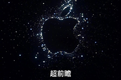 苹果发布会2022年9月8日举行 或有四款iPhone14系列
