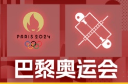 2024巴黎奥运会开幕倒计时30天!中国队巴黎奥运会出征名单公示