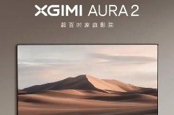 新品：极米AURA 2激光电视开启预售，首发17999元起