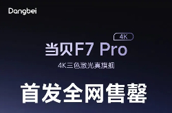 当贝F7 Pro投影仪售罄，4K护眼三色激光真旗舰卖爆！