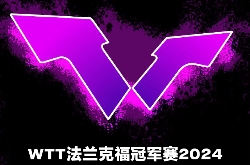 WTT法兰克福冠军赛2024赛程表及直播观看指南