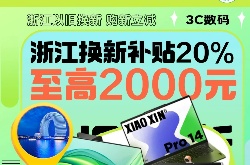 全国家电补贴什么时候结束?2024家电以旧换新补贴结束时间