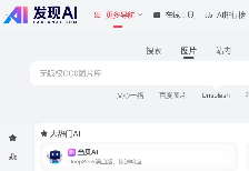 哪个AI网站导航好用？附发现ai工具官网