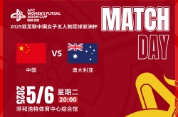 2025亚足联女子五人制足球亚洲杯直播在哪看?赛事观看指南一览