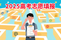 高考志愿什么时候填?怎么填报?2025高考志愿填报技巧方法最新