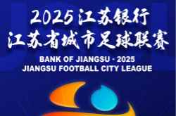 2025苏超联赛直播在哪看?第四轮苏超联赛直播时间与观看平台汇总