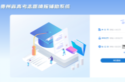 2025贵州高考志愿填报辅助系统官网+高考志愿填报时间和截止时间