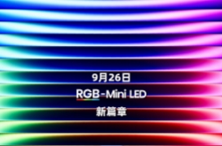 2025海信电视秋季新品发布会将于9月26日举行