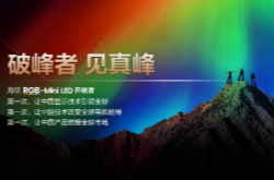 海信RGB-Mini LED双旗舰电视发布，首发售价15999元起