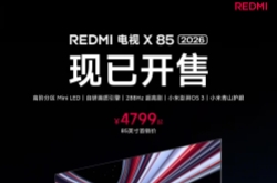 小米REDMI电视X 2026 85英寸开售，640Mini LED分区，4799元