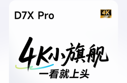 一文读懂当贝D7X系列：卧室旗舰投影仪，2299元起