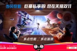 当贝入围天猫双11猫头联合营销:投影类目唯一入选品牌