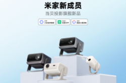 战略级合作!当贝投影入列米家生态,共创无界体验新篇章